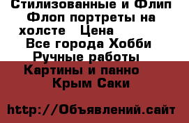 Стилизованные и Флип-Флоп портреты на холсте › Цена ­ 1 600 - Все города Хобби. Ручные работы » Картины и панно   . Крым,Саки